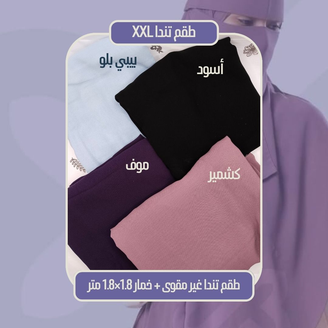 طقم تندا XXL (خمار 1.8×1.8 متر + نقاب تندا غير مقوى) - Image 5